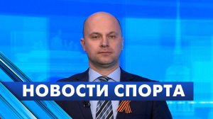 Новости спорта / 7 мая