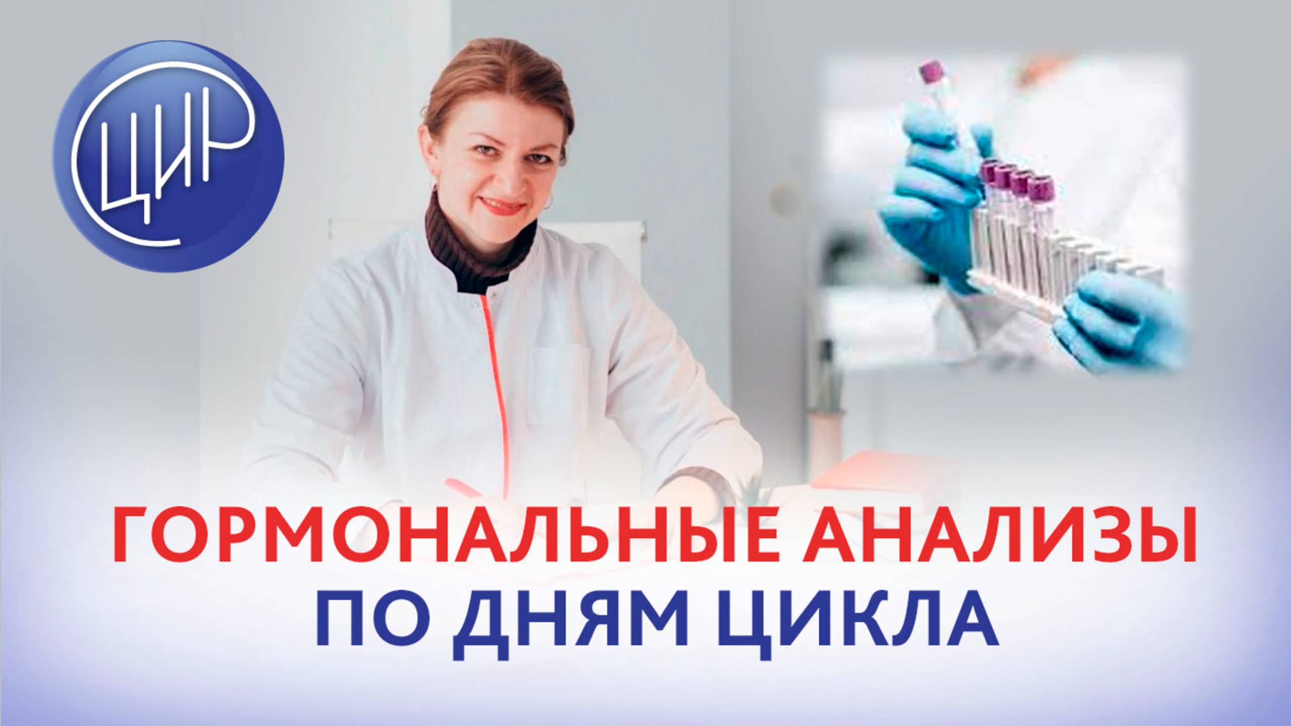 Гормональные анализы по дням цикла. Врач акушер-гинеколог ЦИР, Дементьева С.Н.