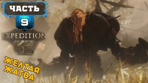 CLAIR OBSCUR - EXPEDITION 33 ЖЕЛТАЯ ЖАТВА (9) Сюжетное Прохождение Игры на Русском Обзор Геймплей