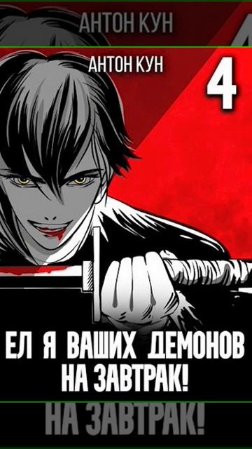 Аудиокнига "Ел я ваших демонов на завтрак! Том 4 - Антон