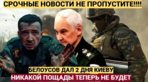 Волосы в РАДЕ дыбом!Срочно! Белоусов дал Киеву 2 дня.. Шквал Калибров по Киеву ЖЕСТЬ!