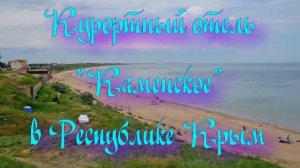 Курортный отель «Каменское» в Республике Крым