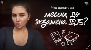 Что делать за месяц до экзамена IELTS?