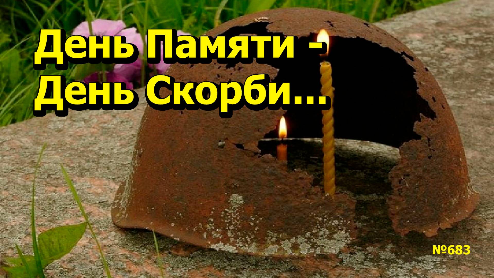 "День Памяти - День Скорби..." "Открытая Политика". Выпуск - 683. 09.05.25