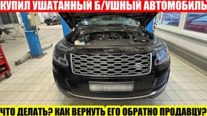 ВОЗВРАТ Б/УШНОГО АВТОМОБИЛЯ ПРОДАВЦУ//ОСОБЕННОСТИ, О КОТОРЫХ СТОИТ ЗНАТЬ ПОТЕНЦИАЛЬНОМУ ПОКУПАТЕЛЮ