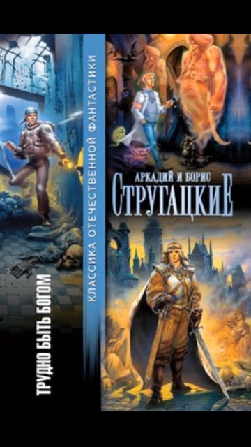 Трудно быть богом Авторы Аркадий и Борис Стругацкие