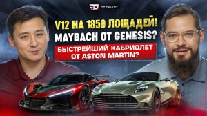 V12 на 1850 лошадей! Maybach от Genesis? Быстрейший кабриолет от Aston Martin?