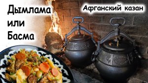 Дымлома или басма афганский казан