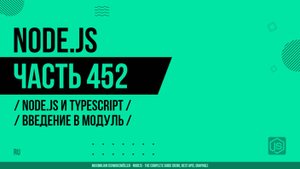 Node.js - 452 - Node.js и TypeScript - Введение в модуль