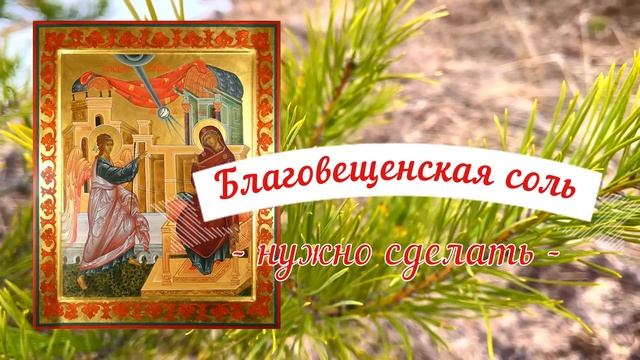 Три дела которые нужно сделать до Благовещения 7 апрел