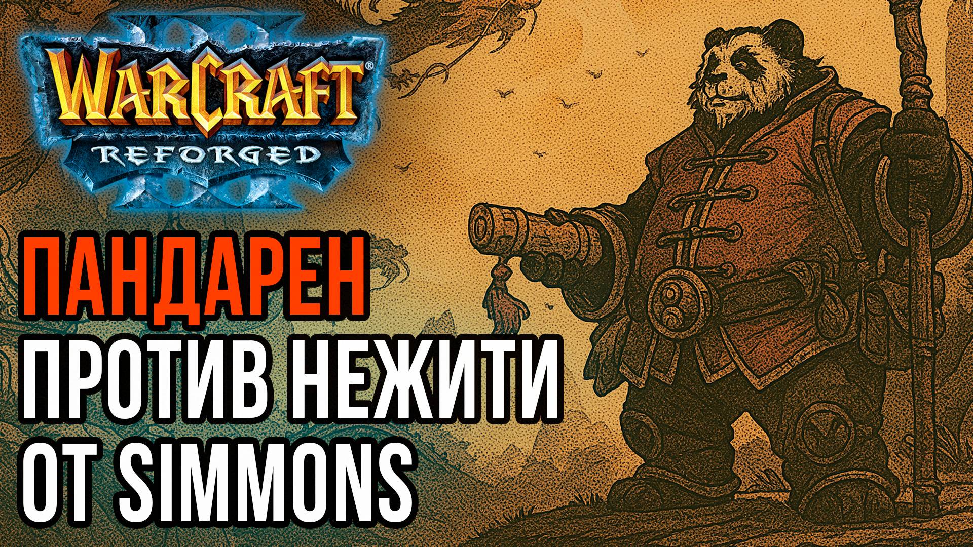 Пандарен против Нежити от Simmons: Inwhiterooms (Ud) vs Simmons (Hum) Warcraft 3 Reforged