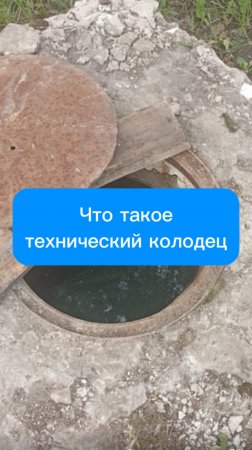 Что такое технический колодец