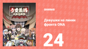 Девушки на линии фронта ONA 1 сезон 24 серия (аниме-сериал, 2019)