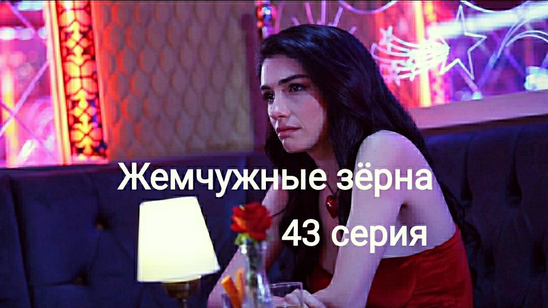 Турецкий сериал "Жемчужные зёрна" 43 серия смотреть онлайн