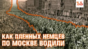 Марш побежденных: как нацистов по Москве водили