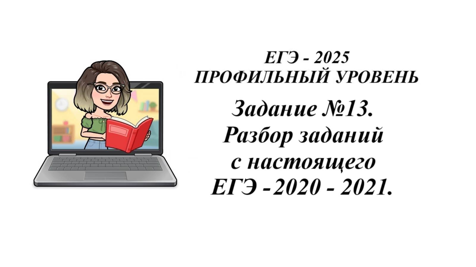 Задание №13. Задания с настоящего ЕГЭ - 2020-2021