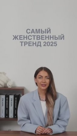 САМЫЙ_ЖЕНСТВЕННЫЙ_ТРЕНД_2025💋