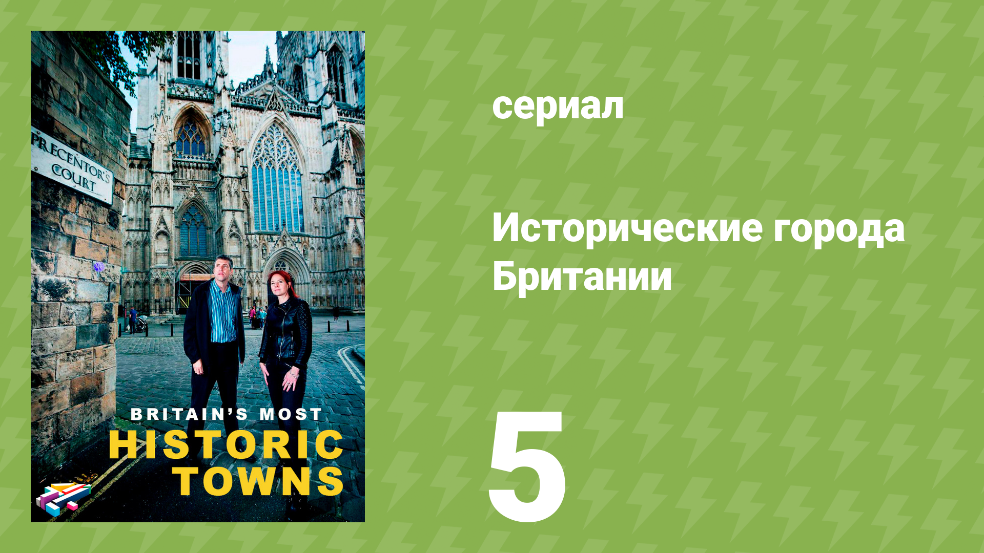 Исторические города Британии 1 сезон 2 серия «Викингский Йорк» (документальный сериал, 2018)