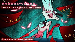 КОМИКС: ГРЯЗНЫЕ ИСЦЕЛЕНИЯ //ЭНДЖЕЛ ДАСТ// [HAZBIN HOTEL]