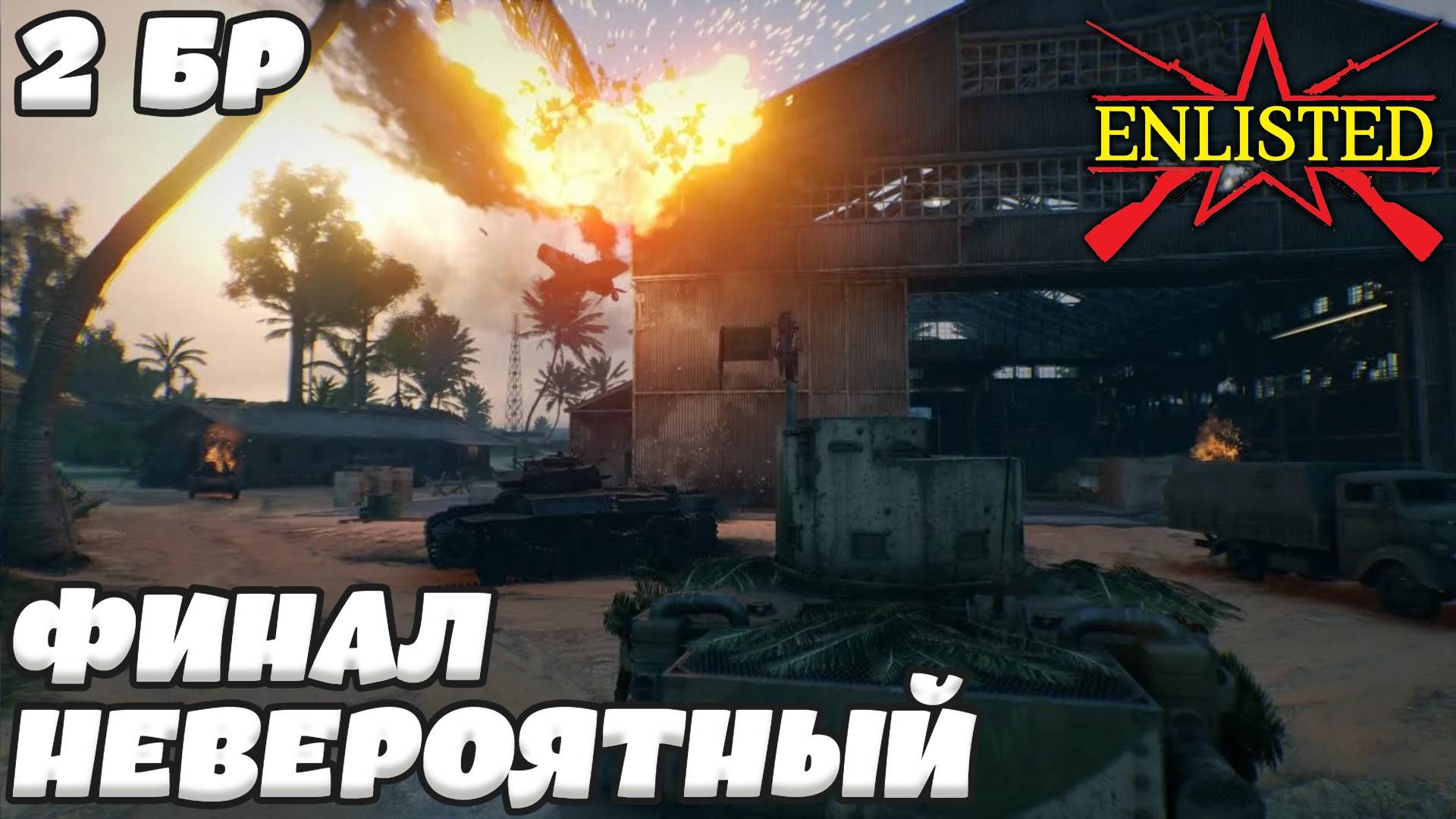 Enlisted - 2 БР Аэродром Гавуту Юг (Вторжение) Битва за Тихий океан (Без комментариев)