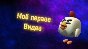 Моё первое видео
