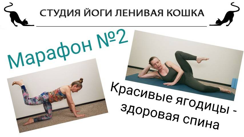 МАРАФОН №2. Видео 1.
Красивая попа – здоровая спина