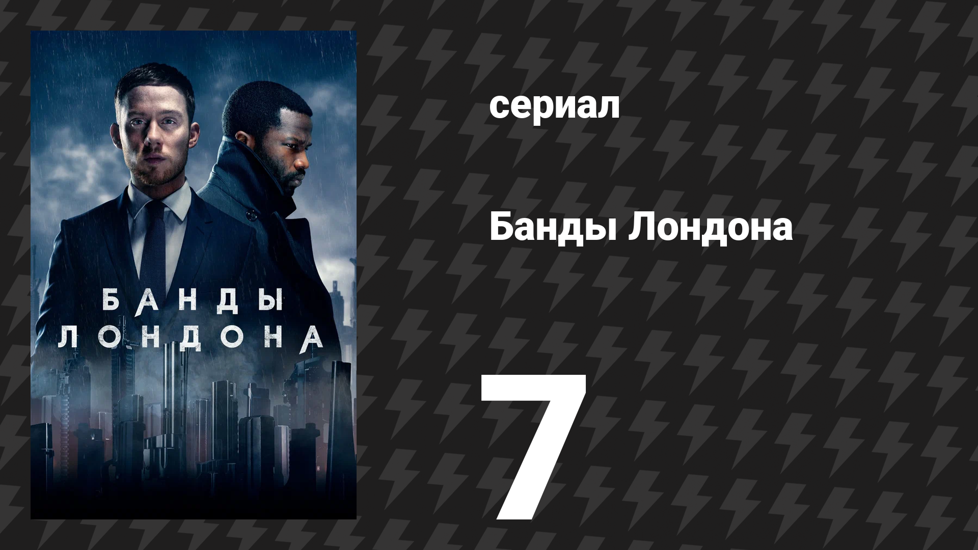 Банды Лондона 1 сезон 7 серия (сериал, 2020)