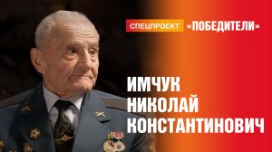 Победители. Выпуск 10. Имчук Николай Константинович