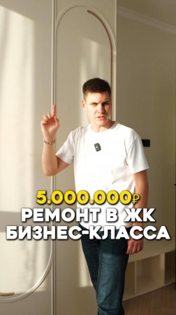 5млн.р. ремонт в ЖК бизнес-класса