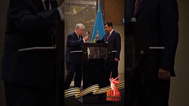 🇷🇺🕊🇰🇿 Торжественный прием Посольства России в Казахстане по случаю 80-летия Великой Победы