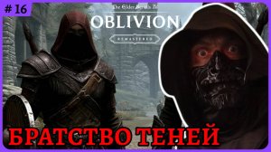 Тёмное братство 😈 The Elder Scrolls 4: Oblivion Remastered стрим 16