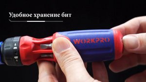 Отвертка-трещотка с битами WORKPRO WP221063