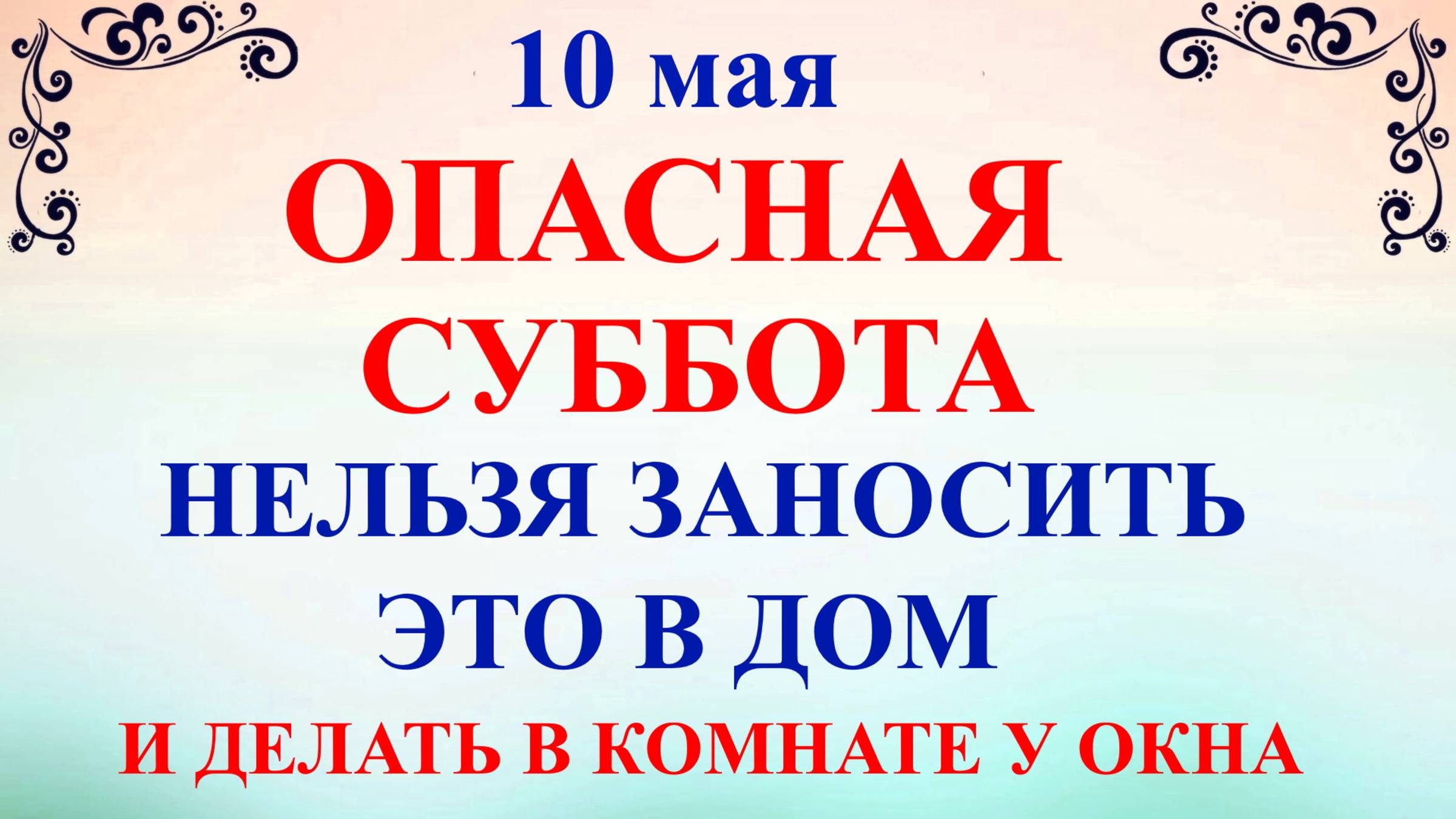 10 мая Семенов День. Что нельзя делать 10 мая. Народные традиции и приметы