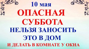 10 мая Семенов День. Что нельзя делать 10 мая. Народные традиции и приметы