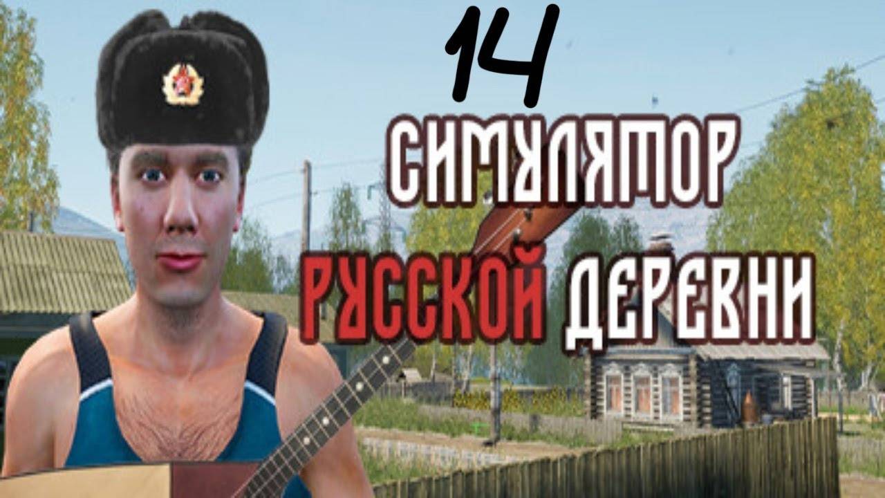 Прохождение Симулятор русской деревни #14 (Пчеловод)