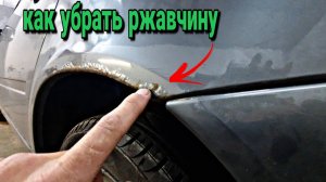 Удаление ржавчины авто