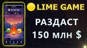 РАЗДАЧА 150 МЛН $ В ТОП ИГРЕ LIME GAME. ОТ РАЗРАБОТЧИКОВ iMe