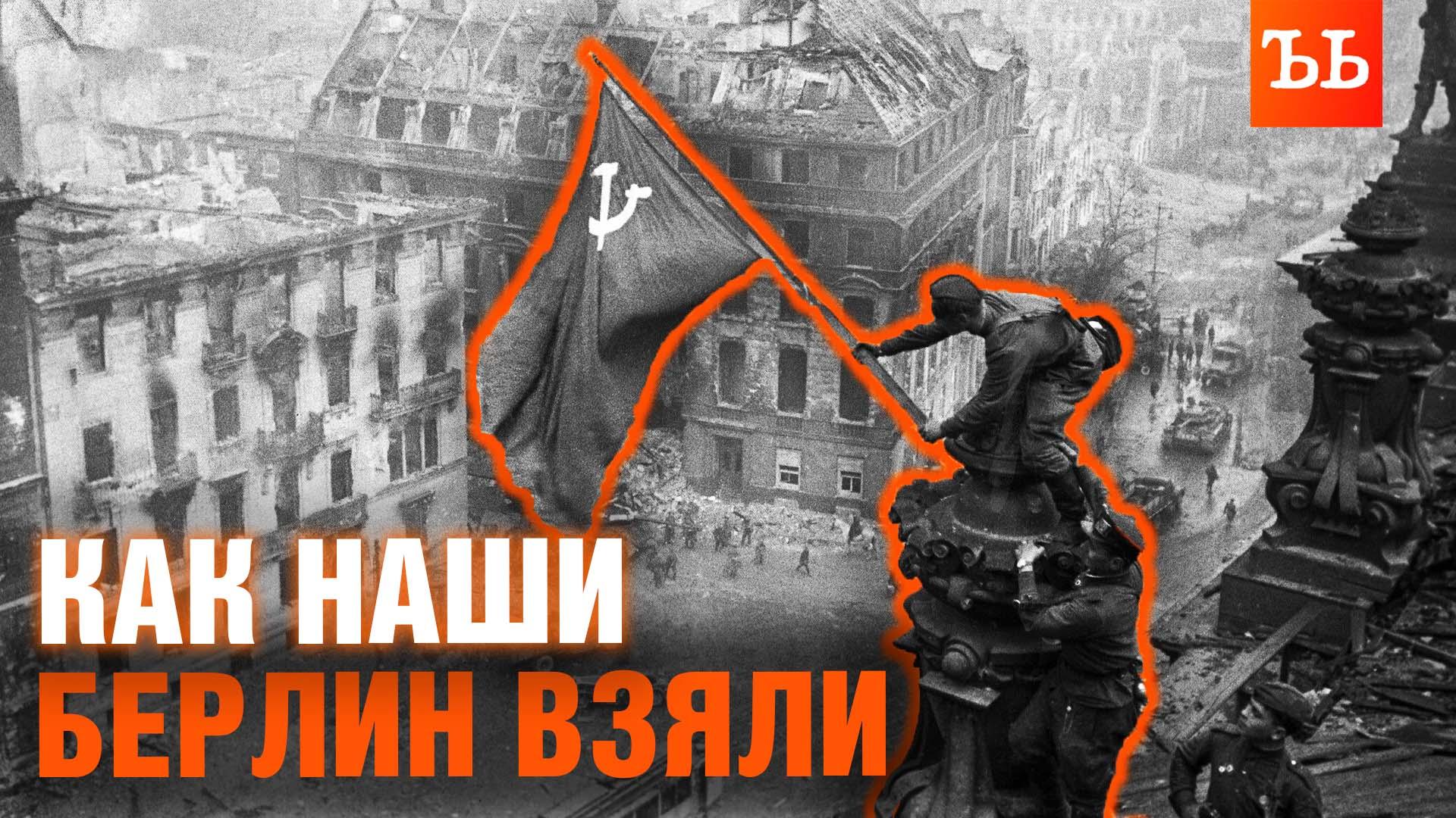 Битва за Берлин