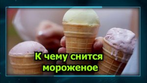 мороженое во сне - К чему снится мороженое