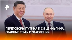 Путин и Си Цзиньпин приняли заявление о дальнейшем углублении отношений РФ и КНР