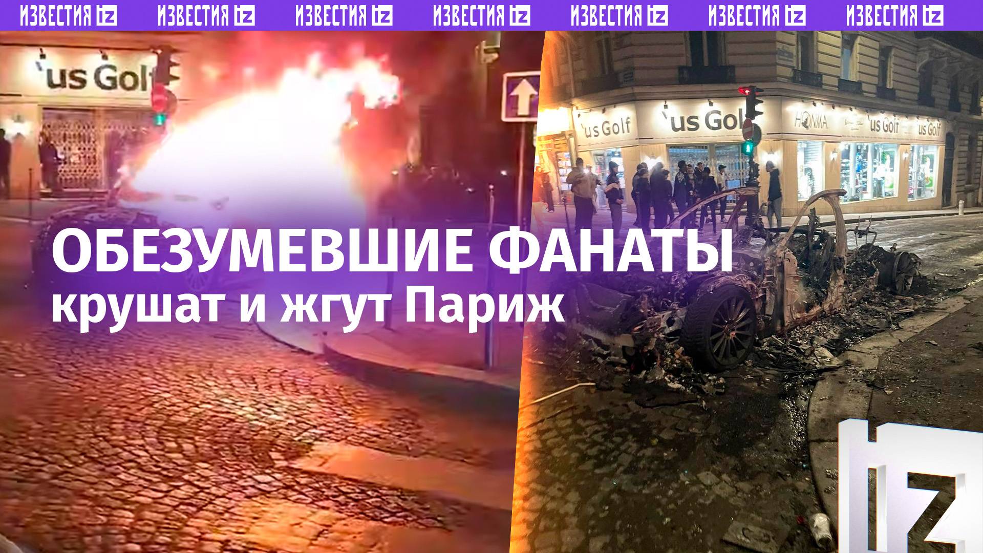 Бесновато жгут Париж: футбольные фанаты обезумели после победы клуба «ПСЖ» во Франции / Известия