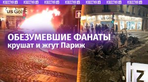 Бесновато жгут Париж: футбольные фанаты обезумели после победы клуба «ПСЖ» во Франции / Известия