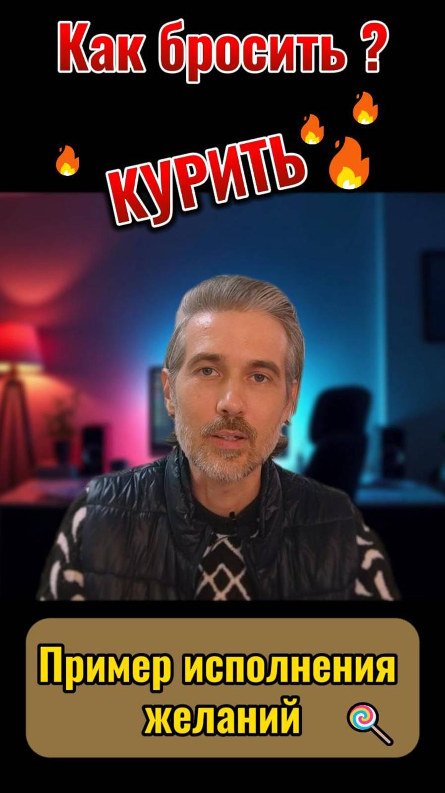 Как бросить курить? Пример исполнения желаний