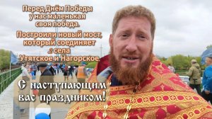 Открытие моста между селами Утятское и Нагорское