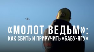 Спецрепортаж WG «Молот ведьм»: как сбить и приручить «Бабу-Ягу»