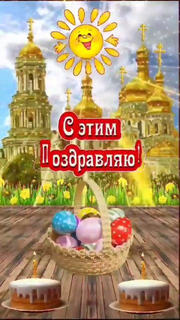 с пасхой. смотреть онлайн