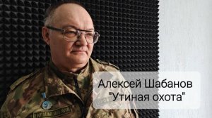 Алексей Шабанов - "Утиная охота" (Студия вокала "АШигидА" г. Иркутск)