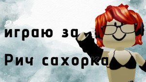 ИГРАЮ ЗА АГРО РИЧ САХАРКОВ