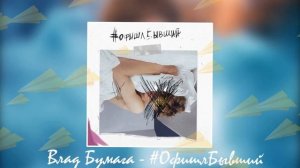 Влад Бумага - #ОфишлБывший  (Хит лета 2019) | A4