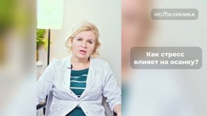 Как стресс влияет на осанку